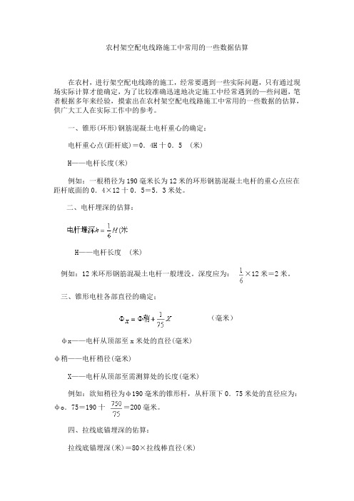农村架空配电线路施工中常用的一些数据估算