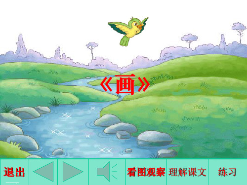 一年级上册语文课件识字6《画》 人教部编版