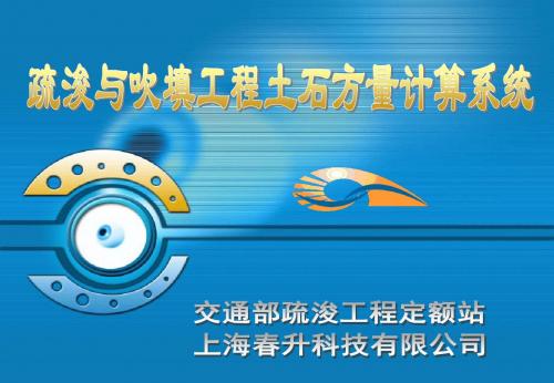 [建筑]疏浚与吹填工程土石方量计算系统介绍-PPT文档资料