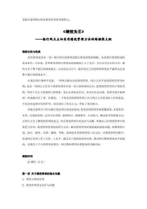 宋振杰老师银行培训银行网点主任绩效管理实用方法训练