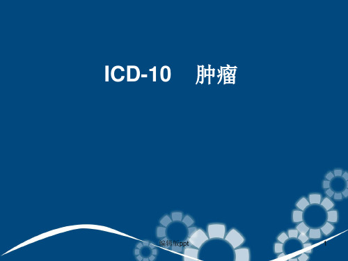 ICD肿瘤ppt课件