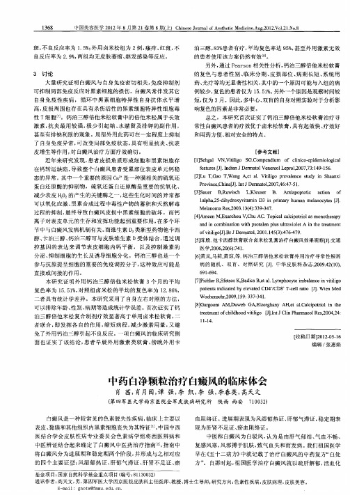 中药白净颗粒治疗白癜风的临床体会