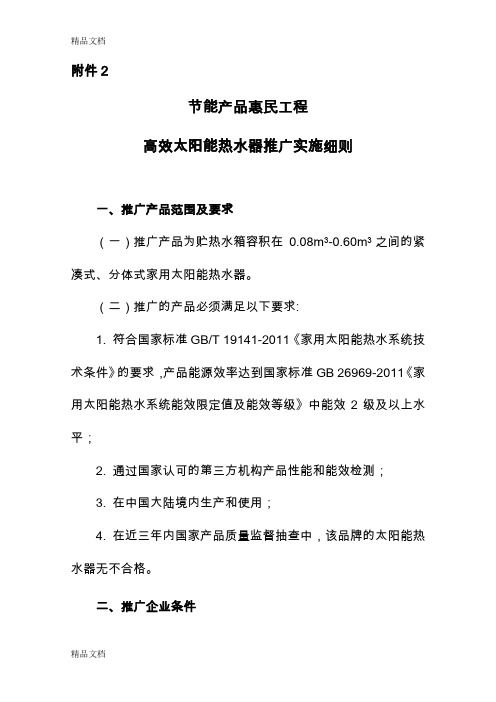 (整理)高效太阳能热水器推广实施细则