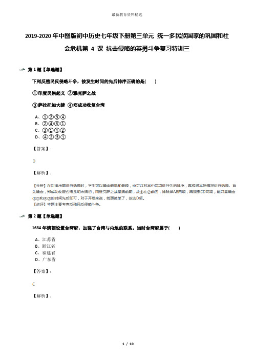 2019-2020年中图版初中历史七年级下册第三单元 统一多民族国家的巩固和社会危机第 4 课 抗击侵略的英勇斗争