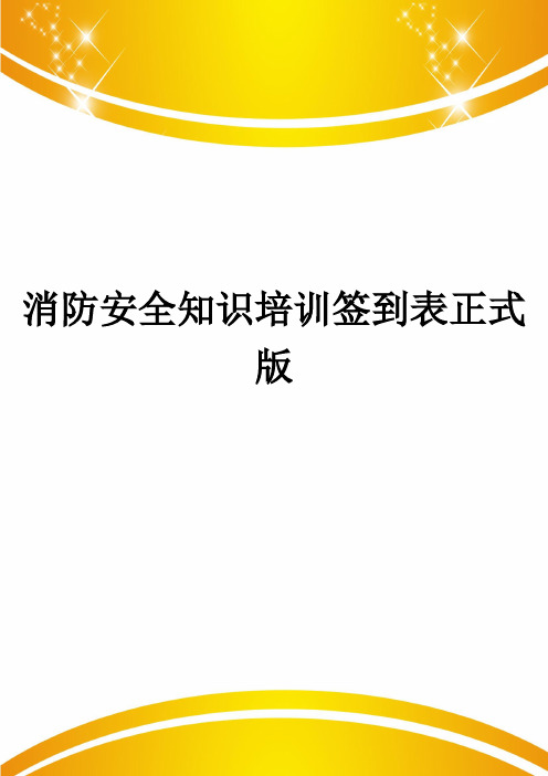 消防安全知识培训签到表正式版