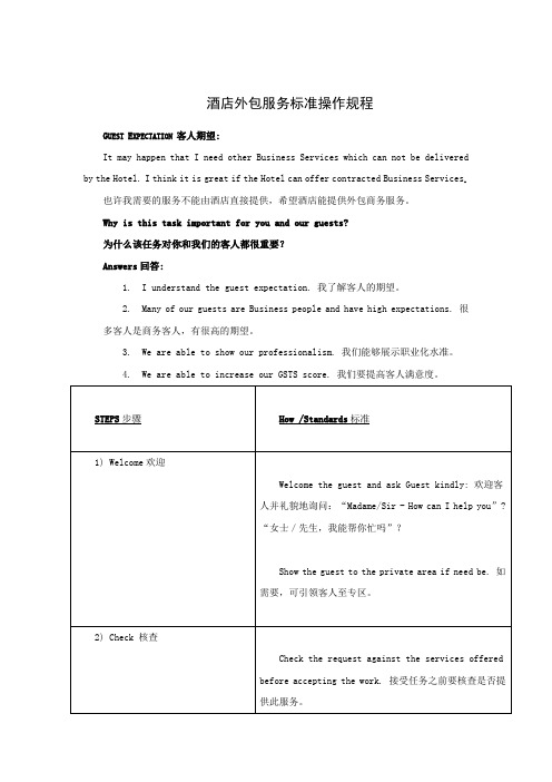 酒店外包服务标准操作(中英版)