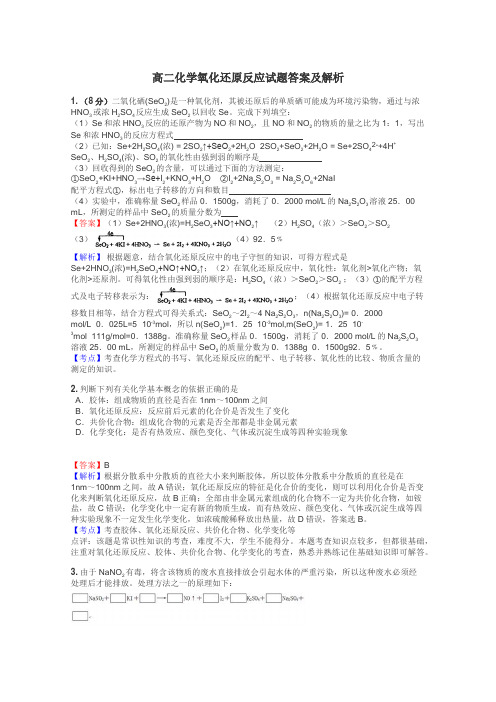 高二化学氧化还原反应试题答案及解析
