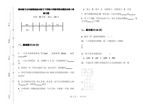 期末练习五年级精选综合练习下学期小学数学期末模拟试卷I卷练习题