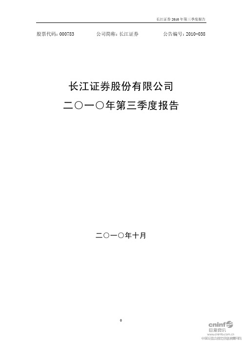 长江证券：2010年第三季度报告正文 2010-10-30