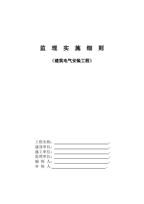 电气安装工程(电气、消防、电梯、给排水)监理细则