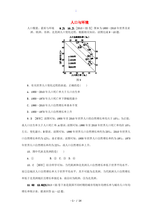 2013高考地理 (真题+模拟新题分类汇编) 人口与环境