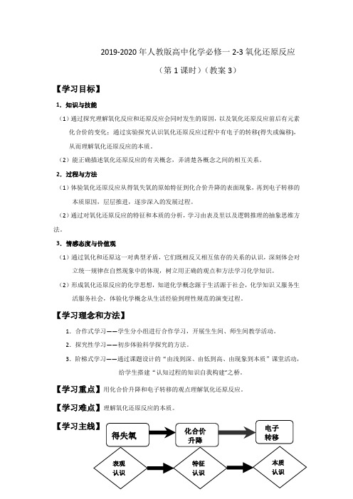 2019-2020年人教版高中化学必修一2-3氧化还原反应(第1课时)(教案3)