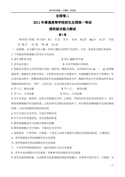 2011高考理综全国卷二试题及解析
