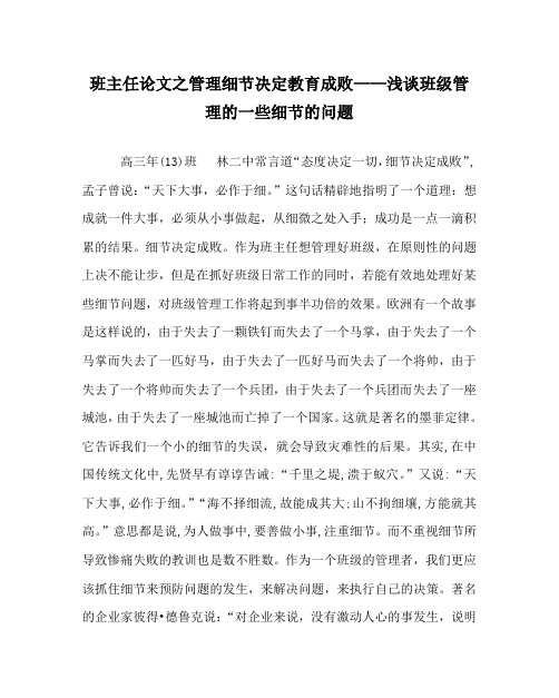 班主任(心得)之管理细节决定教育成败——浅谈班级管理的一些细节的问题