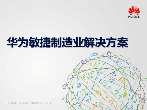 华为制造与物流解决方案