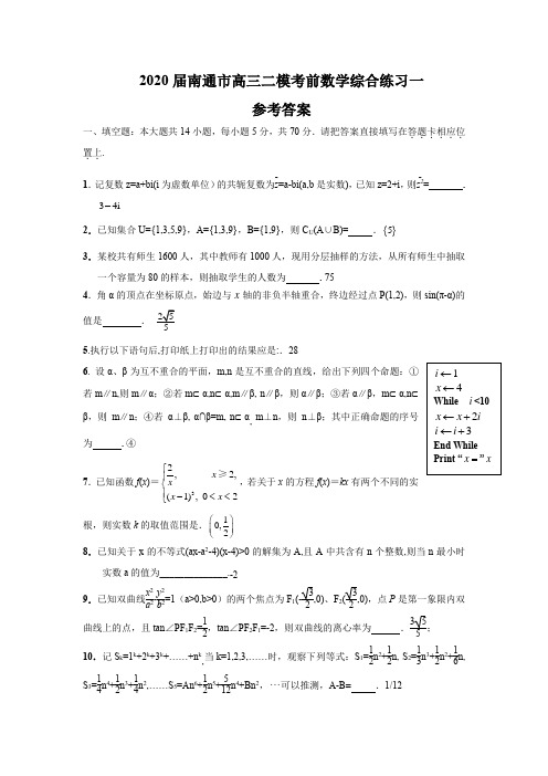 江苏省南通市2020届高三二模考前数学综合练习一含附加题含答案