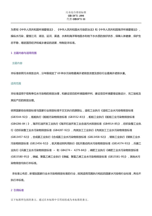 污水综合排放标准(GB89781996)