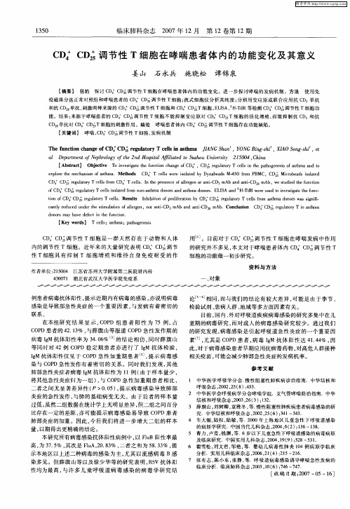 CD4 +CD25 +调节性T细胞在哮喘患者体内的功能变化及其意义