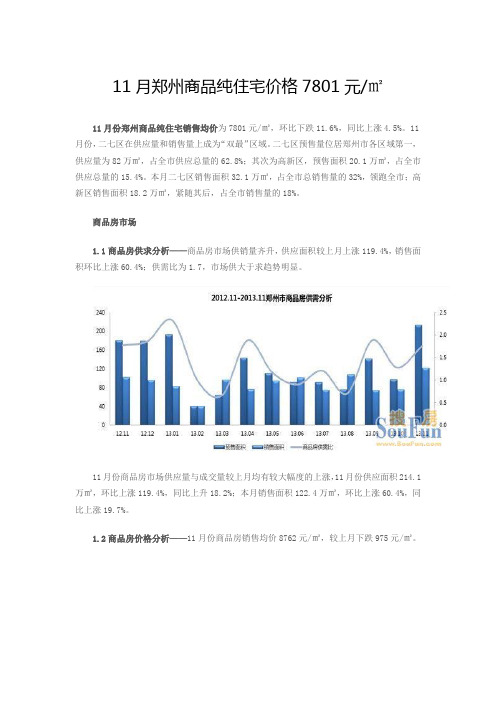 2013年11月郑州房地产市场数据报告