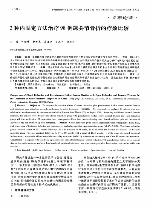 2种内固定方法治疗98例踝关节骨折的疗效比较