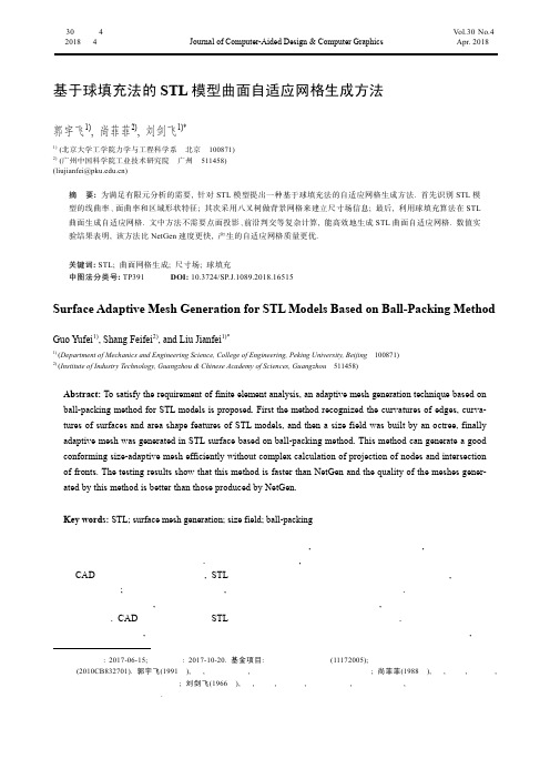 基于球填充法的STL模型曲面自适应网格生成方法