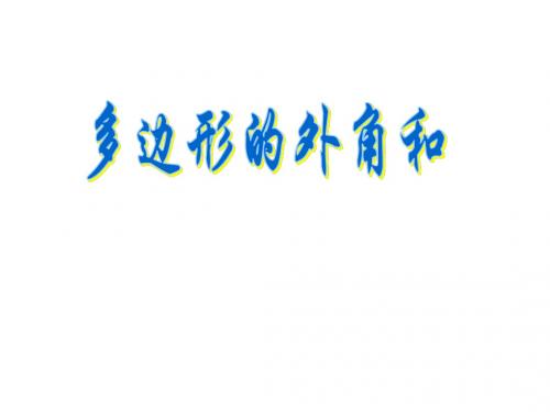 多边形的外角和