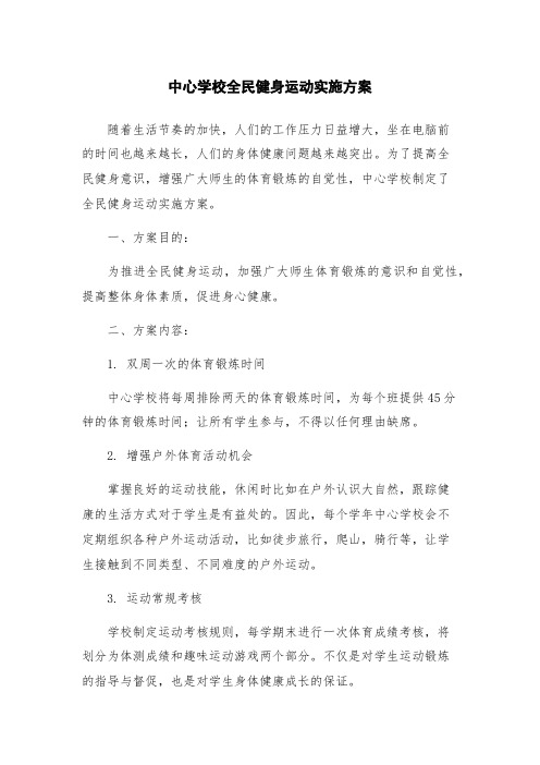 中心学校全民健身运动实施方案