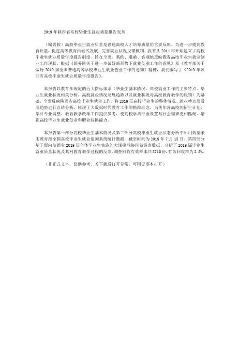 2019年陕西省高校毕业生就业质量报告发布