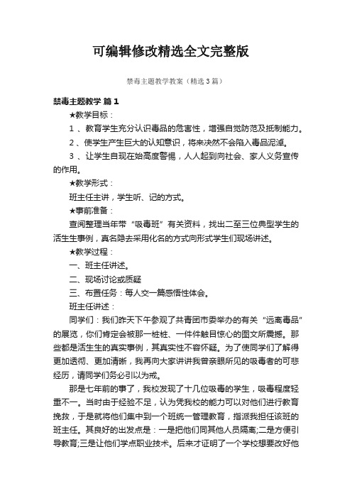 禁毒主题教学教案(精选3篇)精选全文完整版