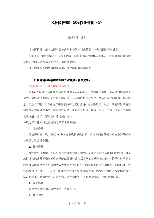 《社区护理》课程作业评讲(2)