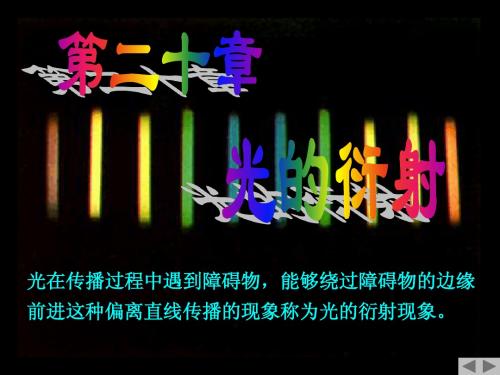 第20章 光的衍射