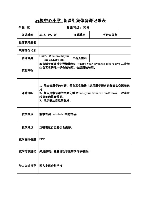 石坝中心小学 备课组集体备课记录表