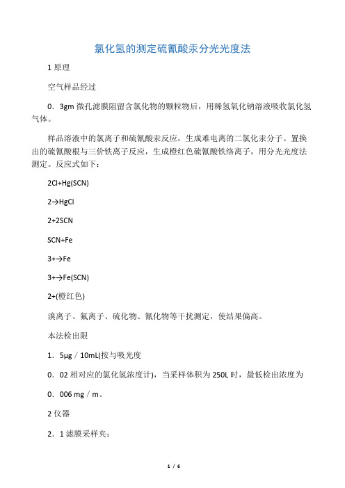 氯化氢的测定 硫氰酸汞分光光度法