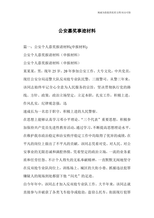 公安嘉奖事迹材料