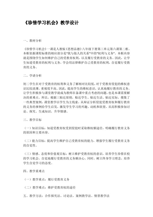 思想品德人教版八年级上册珍惜学习机会