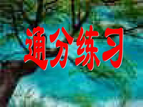 苏教版五年级下册通分练习课件