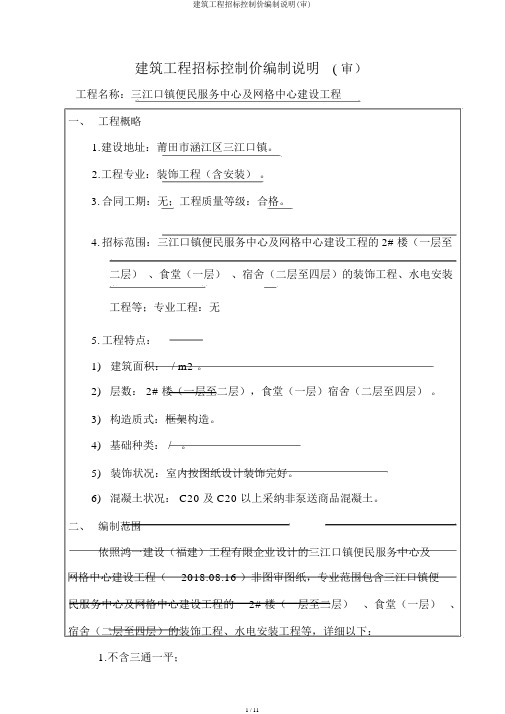 建筑工程招标控制价编制说明(审)