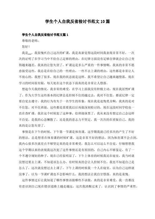 学生个人自我反省检讨书范文10篇