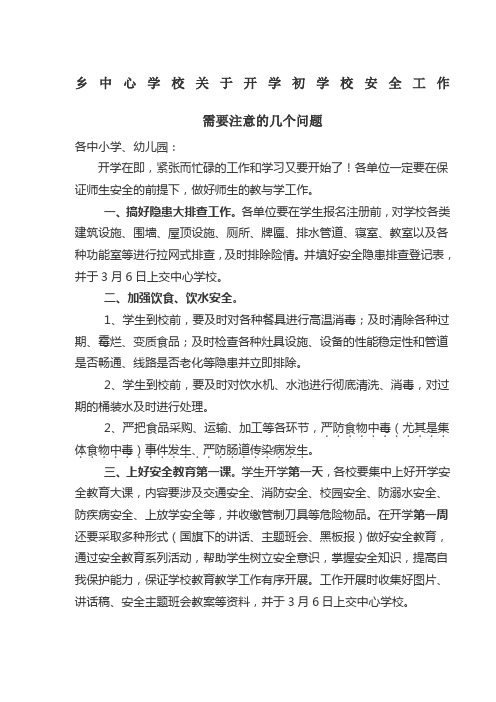 关于开学初学校安全工作需要注意的