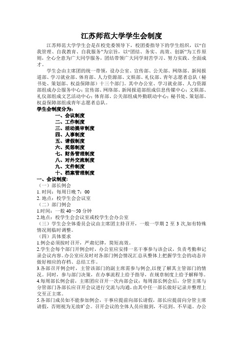 江苏师范大学学生会制度