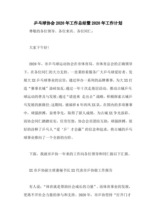 乒乓球协会2020年工作总结暨2020年工作计划
