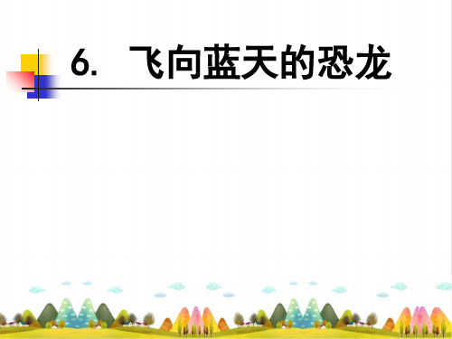 人教部编版飞向蓝天的恐龙ppt实用课件1