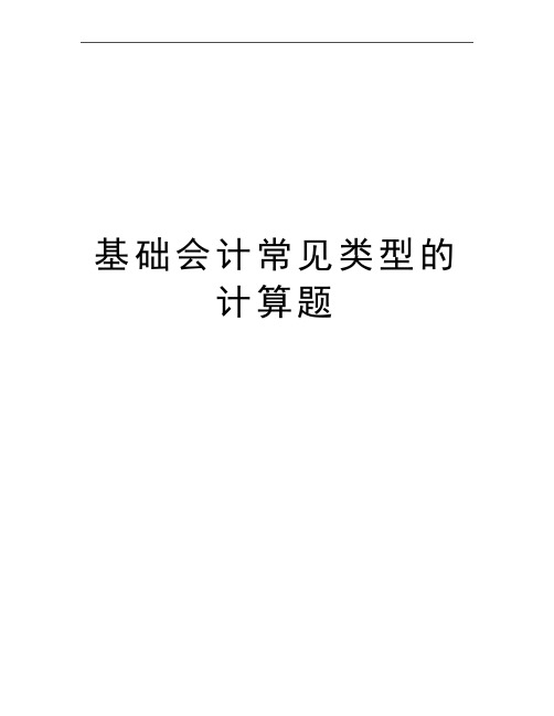 最新基础会计常见类型的计算题