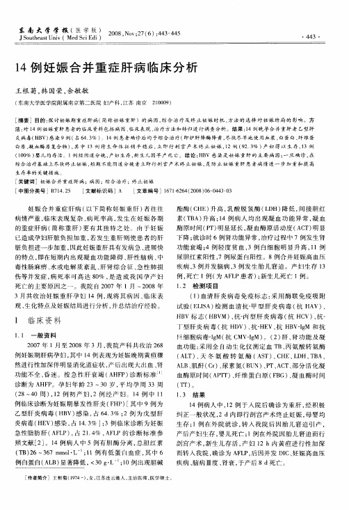 14例妊娠合并重症肝病临床分析