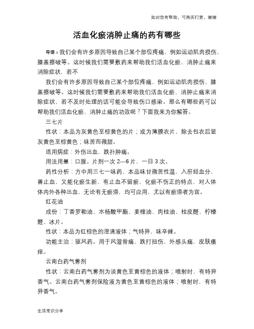 活血化瘀消肿止痛的药有哪些