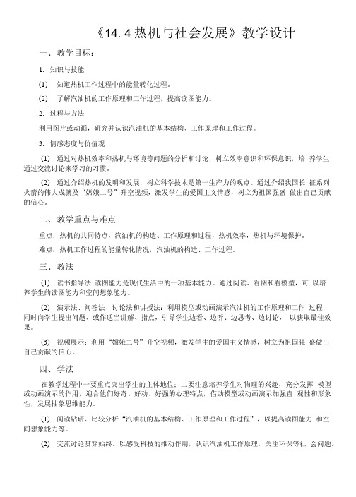 《14. 4热机与社会发展》教学设计.doc