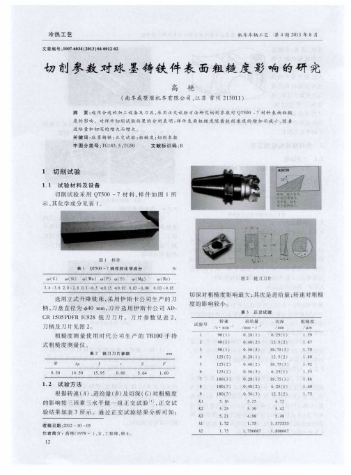 切削参数对球墨铸铁件表面粗糙度影响的研究