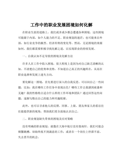 工作中的职业发展困境如何化解