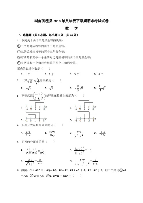 湖南省澧县2018年八年级下学期期末考试数学试卷(含答案)