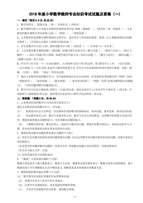 2018小学数学教师专业知识考试试题及答案